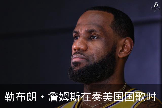 勒布朗·詹姆斯在奏美国国歌时“投篮”，特朗普：我一开始就说过他不行，简直是个耻辱