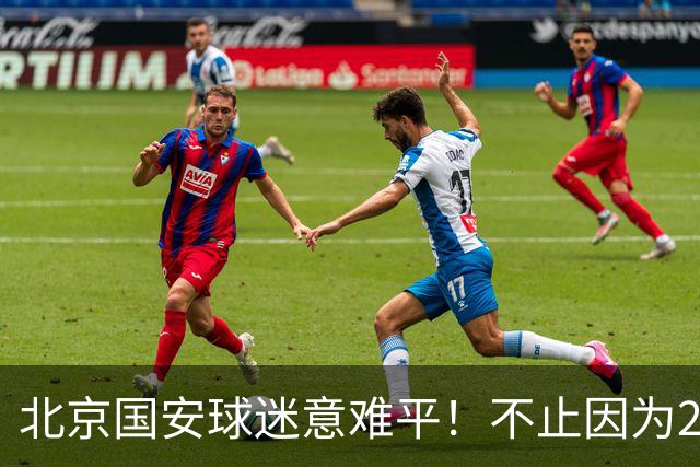 北京国安球迷意难平！不止因为2-2全北现代，更多在于以下五点！