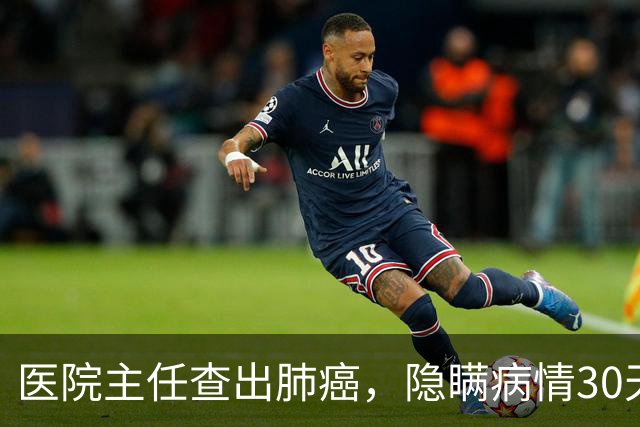 医院主任查出肺癌，隐瞒病情30天后放弃治疗，临终劝别轻易化疗