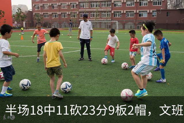 半场18中11砍23分9板2帽，文班亚马把禁区变成禁飞区