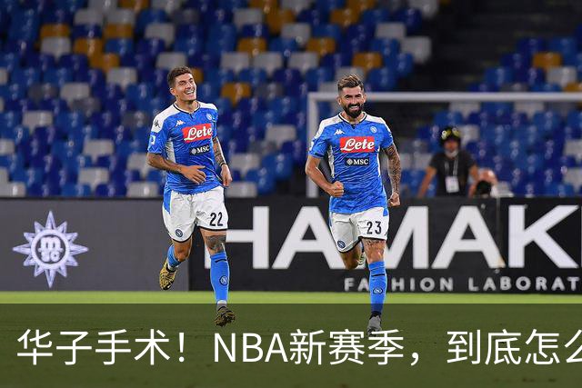 华子手术！NBA新赛季，到底怎么了?