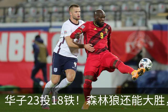 华子23投18铁！森林狼还能大胜，三球12+5太关键，魔术该拆掉双核