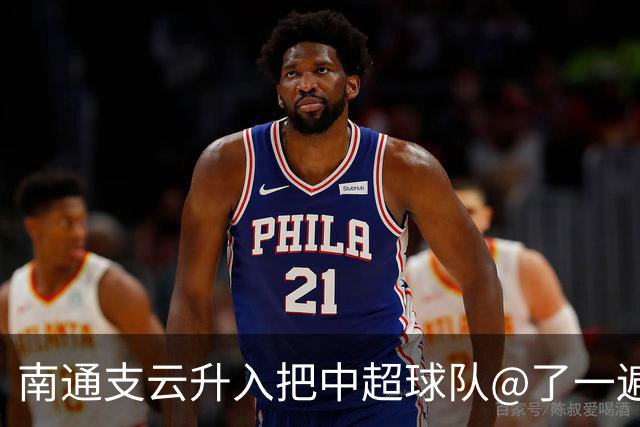 南通支云升入把中超球队@了一遍 至少卫冕冠军海港有回复了