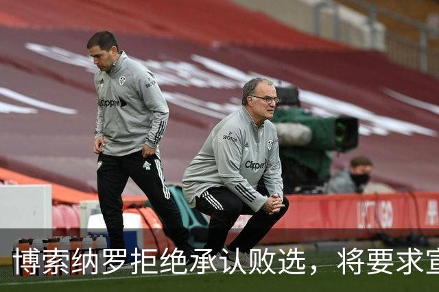 博索纳罗拒绝承认败选，将要求宣布选举无效