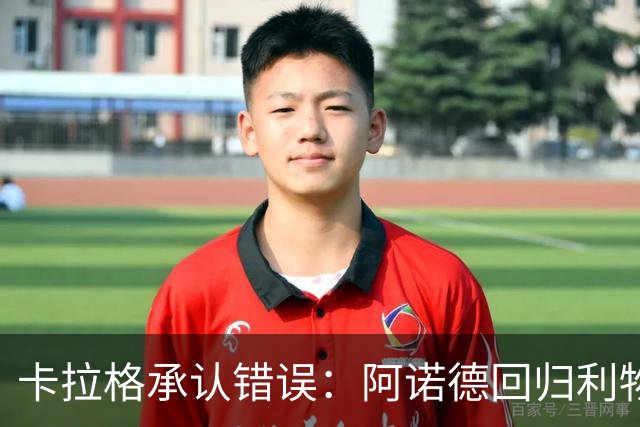 卡拉格承认错误：阿诺德回归利物浦成最优解