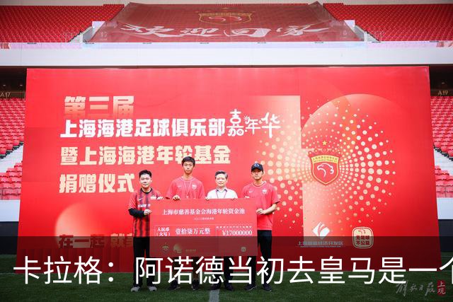 卡拉格：阿诺德当初去皇马是一个重大错误，我会欢迎他回利物浦