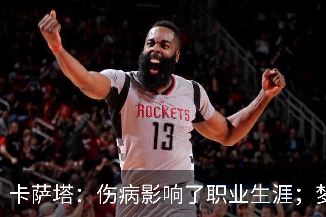 卡萨塔：伤病影响了职业生涯；梦想是重返意甲完成百场里程碑