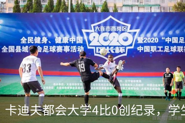 卡迪夫都会大学4比0创纪录，学生军闯进欧青联次轮