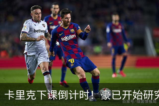 卡里克下课倒计时！豪已开始研究曼联，3套全新首发战术蓝图曝光