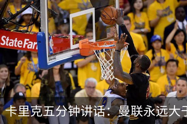 卡里克五分钟讲话：曼联永远大于任何个人