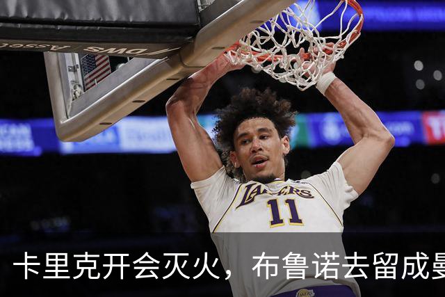 卡里克开会灭火，布鲁诺去留成曼联最大悬念