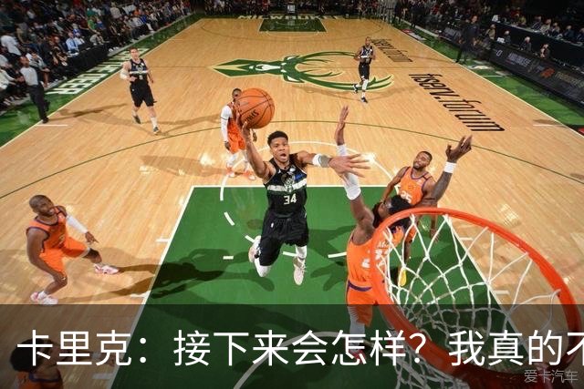 卡里克：接下来会怎样？我真的不知道