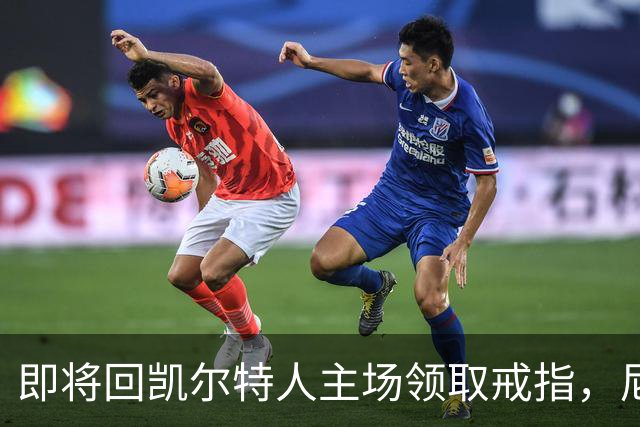 即将回凯尔特人主场领取戒指，尼克斯内线新援期望球队触底反弹？