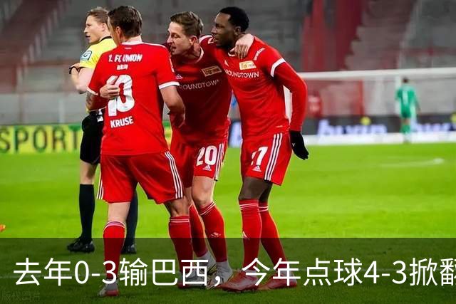 去年0-3输巴西，今年点球4-3掀翻法国！U17中国铿锵玫瑰荡气回肠！赛后产生3个不可思议！1/4决赛对阵出炉，爆冷巴西不能放松