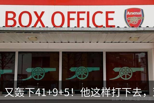 又轰下41+9+5！他这样打下去，亚历山大的得分王悬了