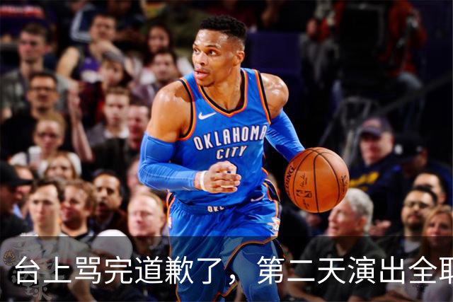 台上骂完道歉了，第二天演出全取消：一个电话的力量