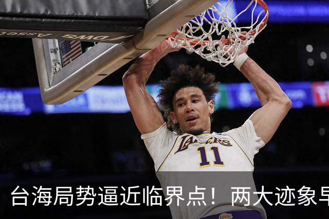 台海局势逼近临界点！两大迹象早已表明：大陆或将准备采取行动