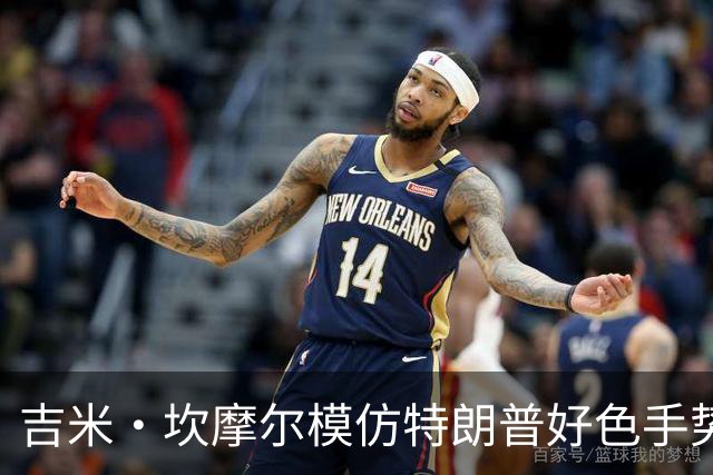 吉米·坎摩尔模仿特朗普"好色"手势：我自己都嫌恶心