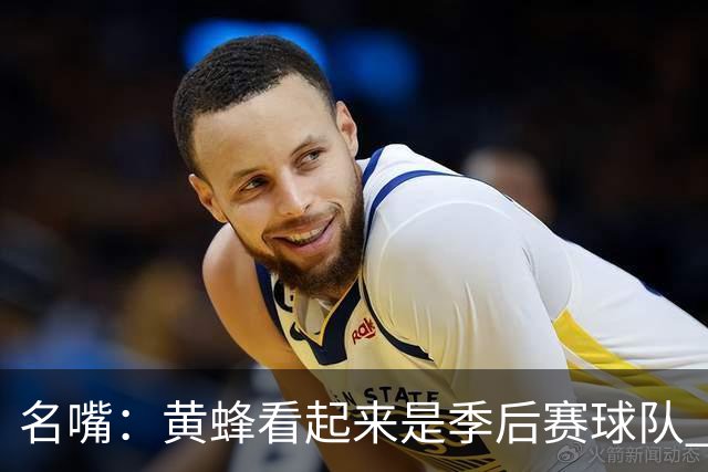 名嘴：黄蜂看起来是季后赛球队 米勒有望达到皮尔斯&双探花的级别
