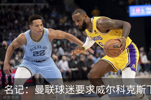 名记：曼联球迷要求威尔科克斯下课，球队引援不力引发不满
