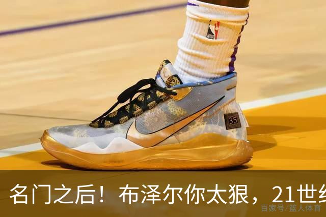 名门之后！布泽尔你太狠，21世纪独一无二的纪录，被你实现了