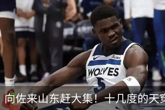 向佐来山东赶大集！十几度的天穿长款羽绒服，坐路边吃早餐好朴素
