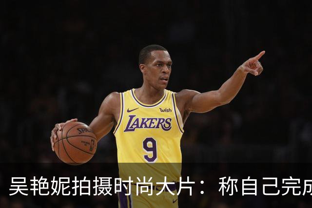 吴艳妮拍摄时尚大片：称自己完成了救赎，1092天等待实在太难