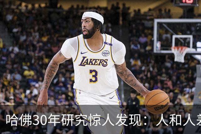哈佛30年研究惊人发现：人和人差距，根本不是努力，是吃哪种苦