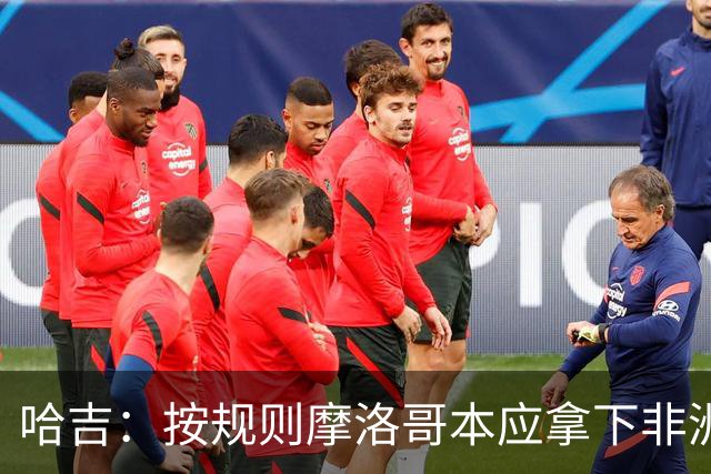 哈吉：按规则摩洛哥本应拿下非洲杯冠军，决赛裁判出现重大失误