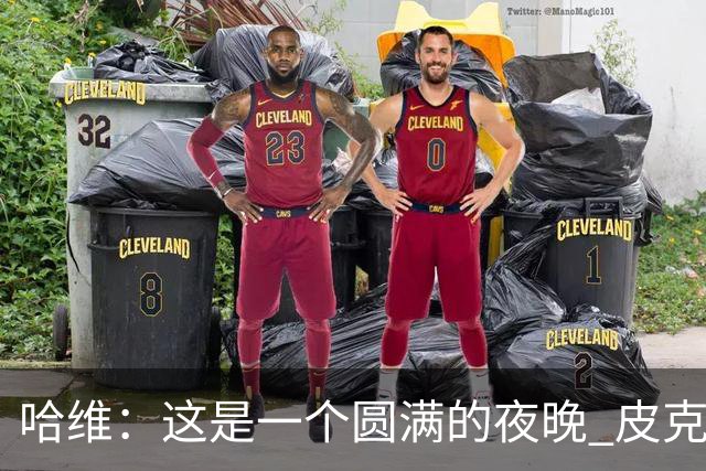 哈维：这是一个圆满的夜晚 皮克是巴萨的传奇