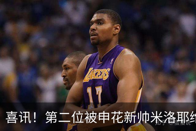 喜讯！第二位被申花新帅米洛耶维奇的本土强援浮出水面，值得期待