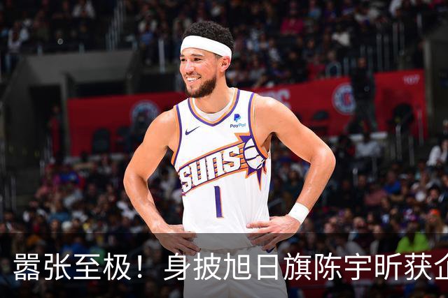 嚣张至极！身披旭日旗陈宇昕获企业公开支持：一起披！汤家凤痛斥
