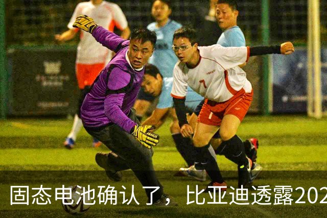固态电池确认了，比亚迪透露2027年上车，这回压力给到了丰田