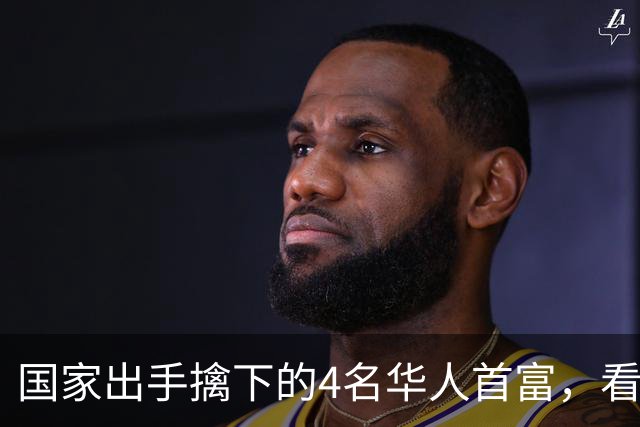 国家出手擒下的4名华人首富，看看他们干的事，根本不值得饶恕！