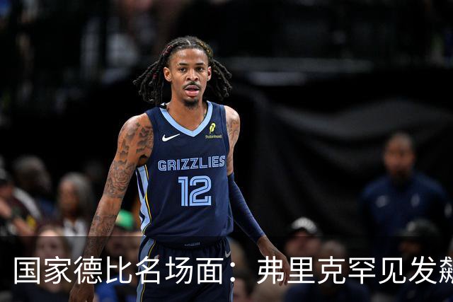 国家德比名场面：弗里克罕见发飙！穆里尼奥滑跪致敬13年前！