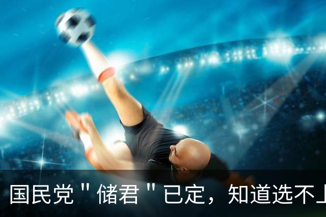 国民党＂储君＂已定，知道选不上的郑丽文，提前把对陆规矩钉死了