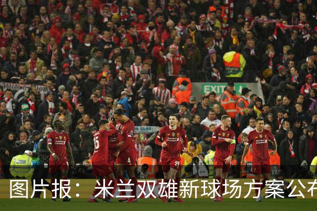 图片报：米兰双雄新球场方案公布，球迷吐槽像洗衣机