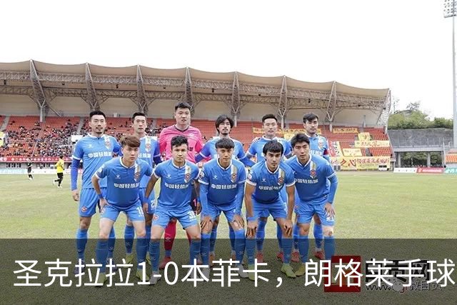 圣克拉拉1-0本菲卡，朗格莱手球送点，费尔南多点射破门