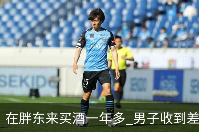 在胖东来买酒一年多 男子收到差价退款 一开始还以为是诈骗