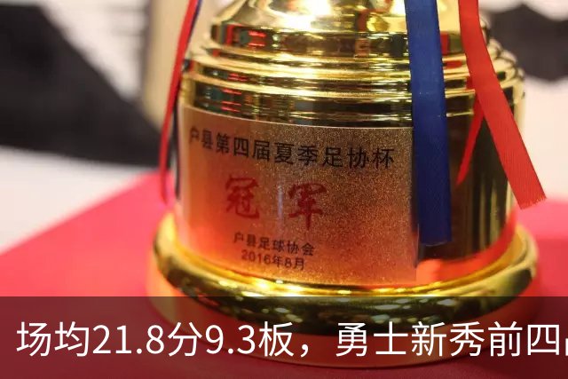 场均21.8分9.3板，勇士新秀前四战数据比肩1960年