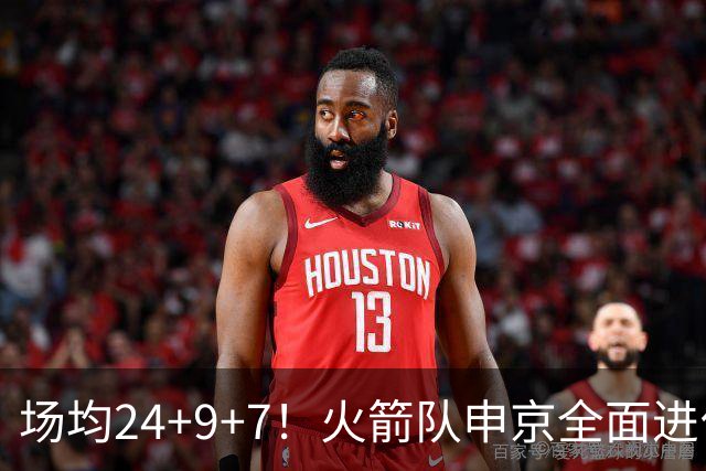 场均24+9+7！火箭队申京全面进化，已略胜约基奇？战绩完胜MVP中锋