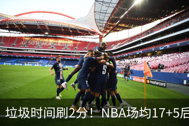 垃圾时间刷2分！NBA场均17+5后卫来CBA仅9分，巩晓彬：软的像根面条