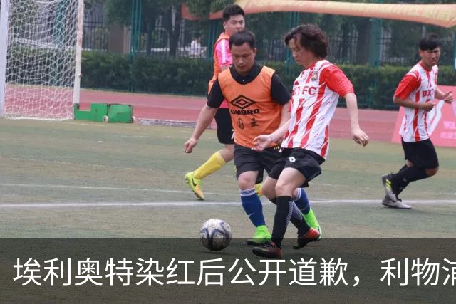 埃利奥特染红后公开道歉，利物浦外租三将同轮破门