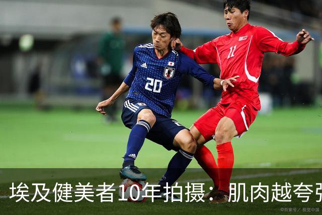 埃及健美者10年拍摄：肌肉越夸张，内心越恐惧