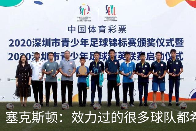 塞克斯顿：效力过的很多球队都希望我全场领防给球施压