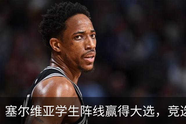 塞尔维亚学生阵线赢得大选，竞选纲领却引发争议！