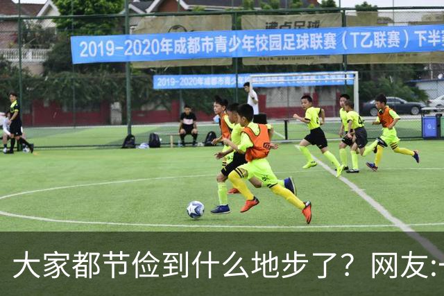 大家都节俭到什么地步了？网友:一天吃一顿！