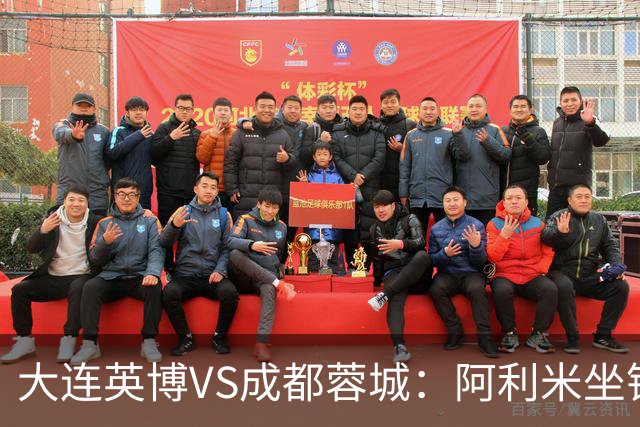 大连英博VS成都蓉城：阿利米坐镇，斯坦丘领衔前场，阿奇姆彭冲锋