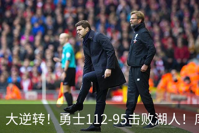 大逆转！勇士112-95击败湖人！库里创NBA纪录，此战看到4个事实：雷迪克对不起东契奇