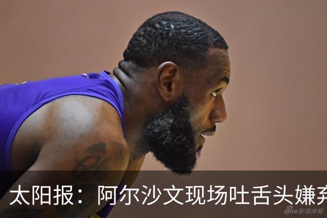 太阳报：阿尔沙文现场吐舌头嫌弃凯恩夺金球，被球迷喷惨